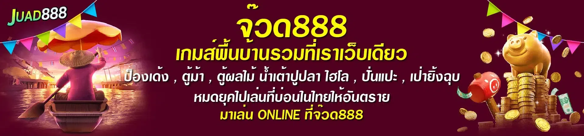 จ๊วด888